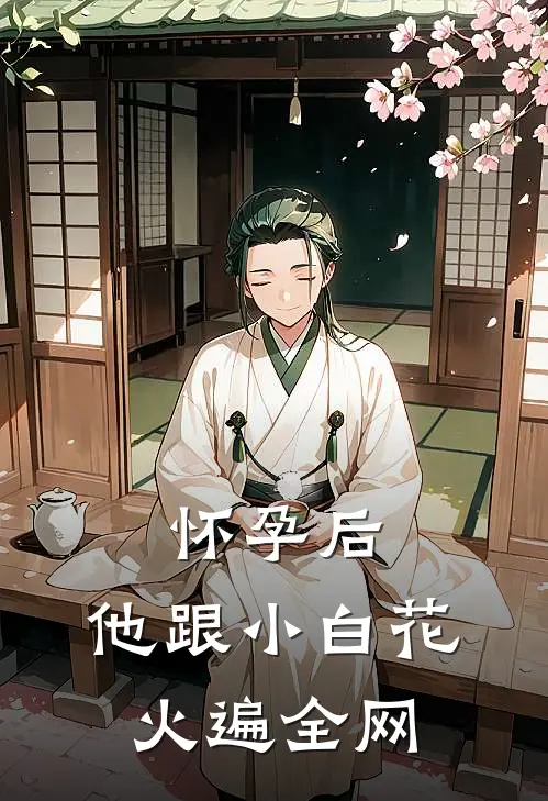 怀孕后，他跟小白花火遍全网