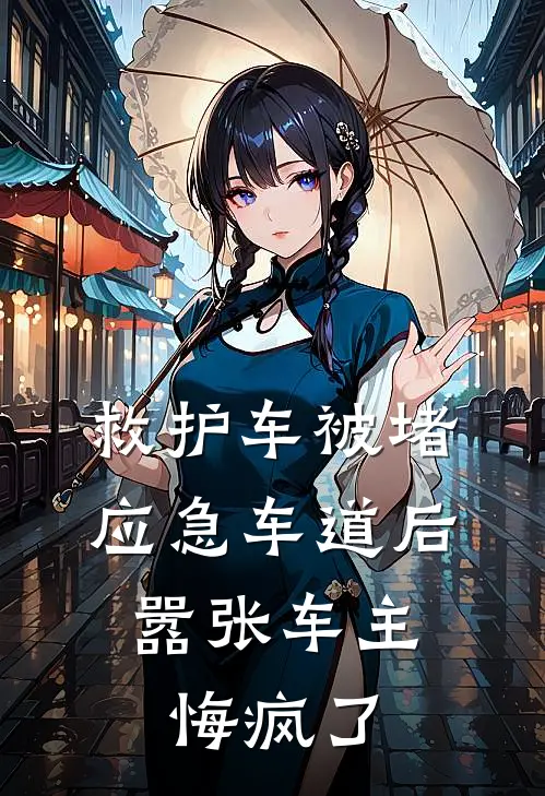 救护车被堵应急车道后，嚣张车主悔疯了