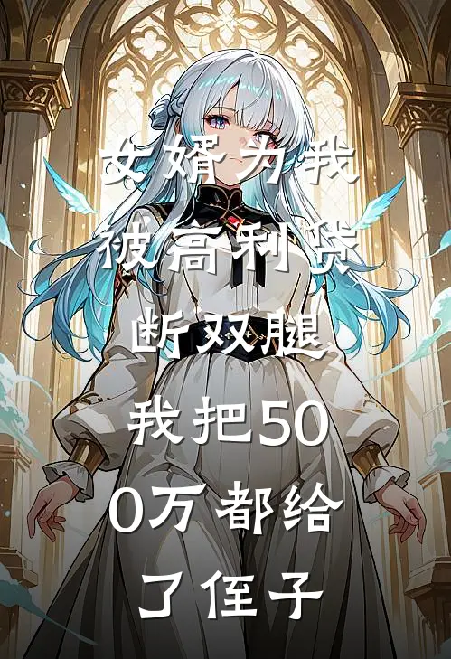 女婿为我被高利贷断双腿，我把500万都给了侄子