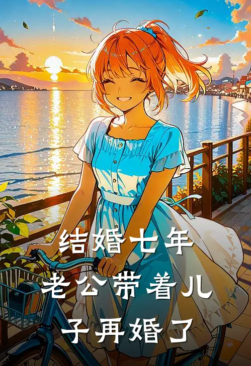 结婚七年，老公带着儿子再婚了