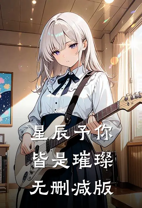 星辰予你，皆是璀璨无删减版