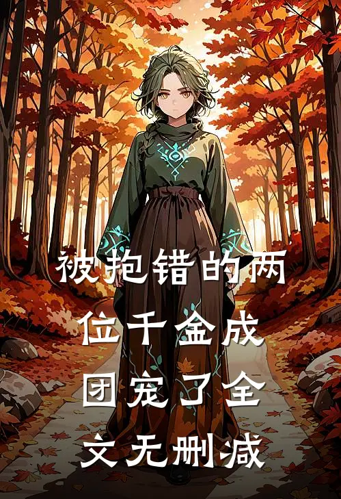 被抱错的两位千金成团宠了全文无删减