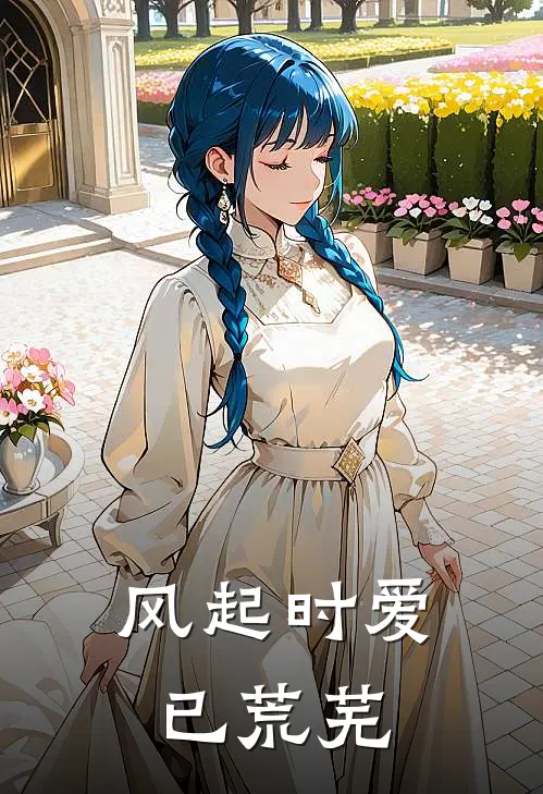风起时爱已荒芜