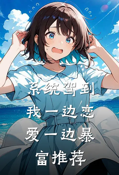 系统驾到，我一边恋爱一边暴富推荐