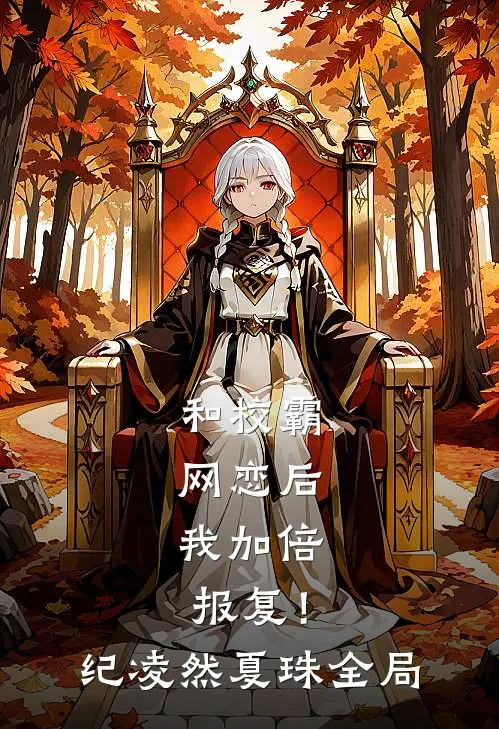 和校霸网恋后，我加倍报复！纪凌然夏珠全局