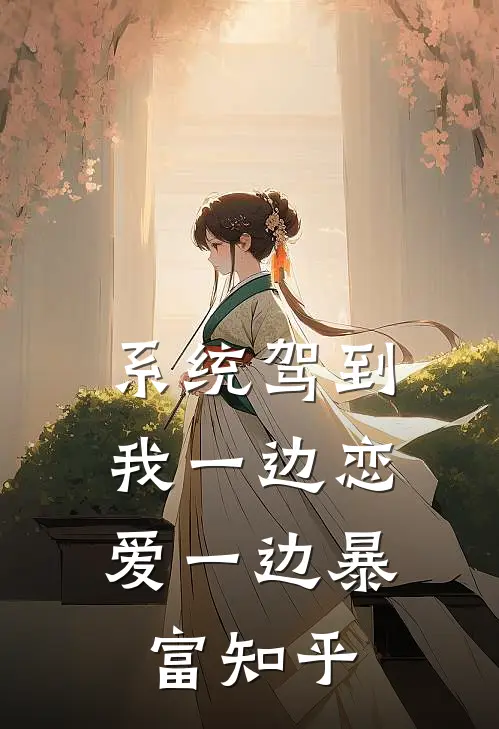 系统驾到，我一边恋爱一边暴富知乎