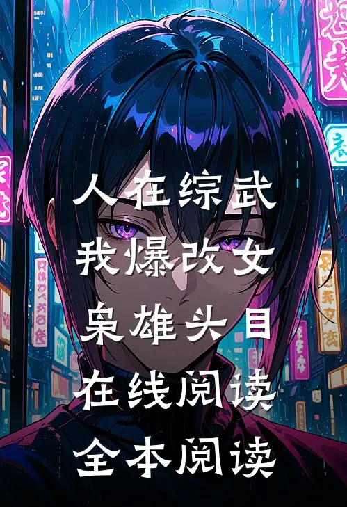 人在综武，我爆改女枭雄头目在线阅读全本阅读