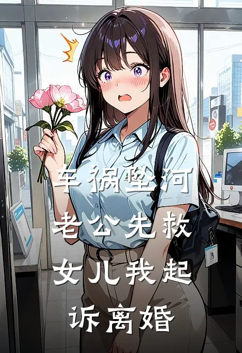 车祸坠河，老公先救女儿我起诉离婚