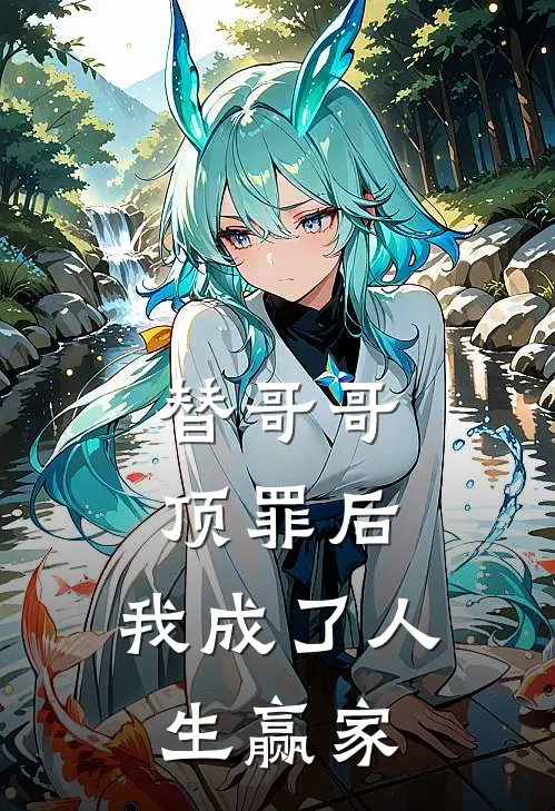 替哥哥顶罪后，我成了人生赢家