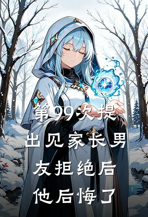 第99次提出见家长男友拒绝后，他后悔了
