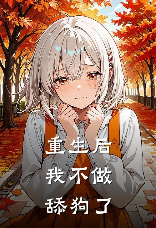 重生后，我不做舔狗了
