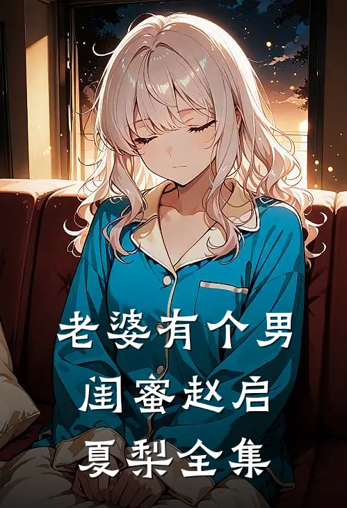 老婆有个男闺蜜赵启夏梨全集