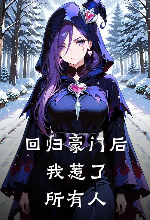 回归豪门后，我惹了所有人