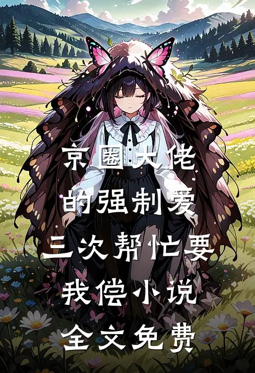 京圈大佬的强制爱：三次帮忙要我偿小说全文免费