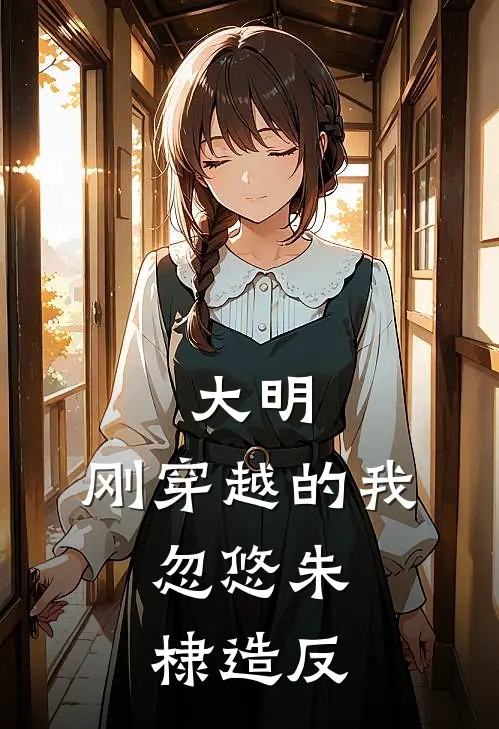 大明：刚穿越的我，忽悠朱棣造反