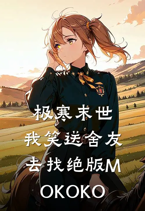 极寒末世，我笑送舍友去找绝版MOKOKO