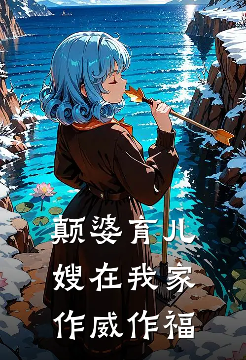 颠婆育儿嫂在我家作威作福