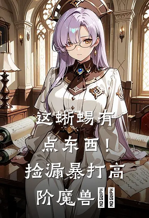 这蜥蜴有点东西！捡漏暴打高阶魔兽​​