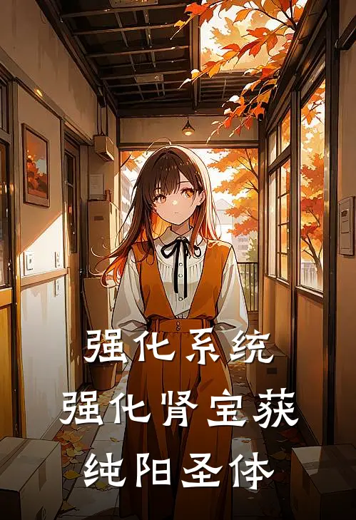 强化系统：强化肾宝获纯阳圣体