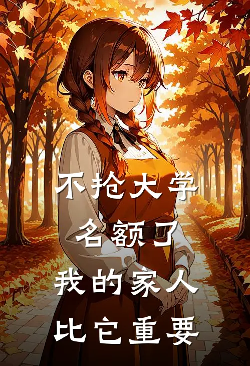 不抢大学名额了，我的家人比它重要