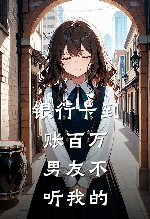 银行卡到账百万，男友不听我的