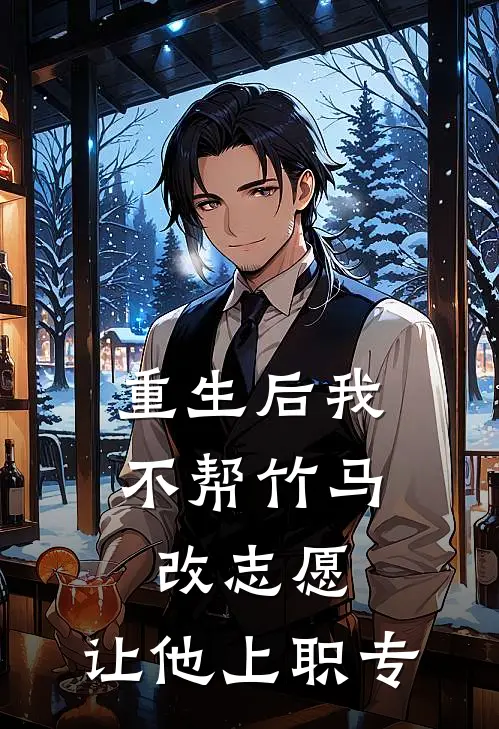 重生后我不帮竹马改志愿，让他上职专