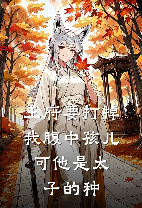 王府要打掉我腹中孩儿，可他是太子的种