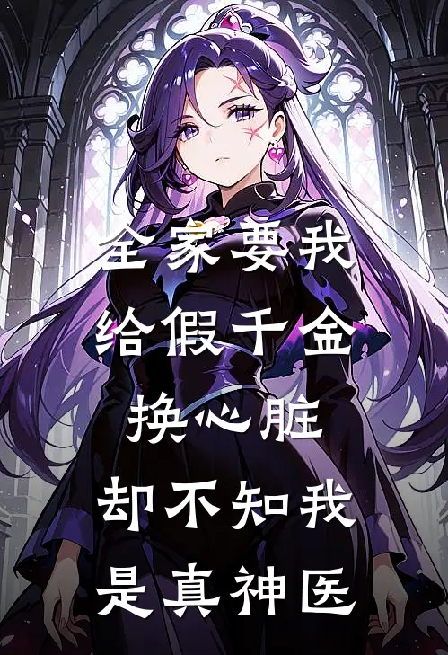 全家要我给假千金换心脏，却不知我是真神医