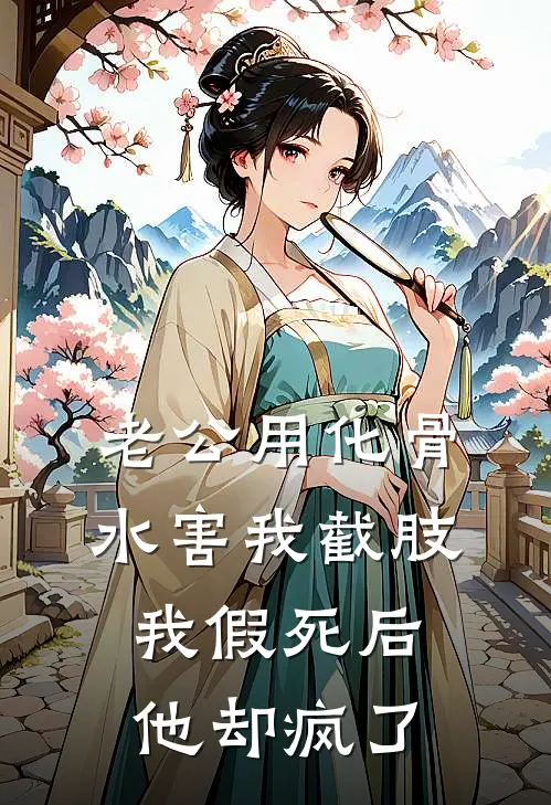 老公用化骨水害我截肢，我假死后他却疯了