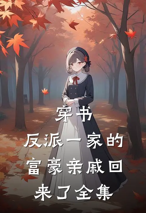 穿书，反派一家的富豪亲戚回来了全集