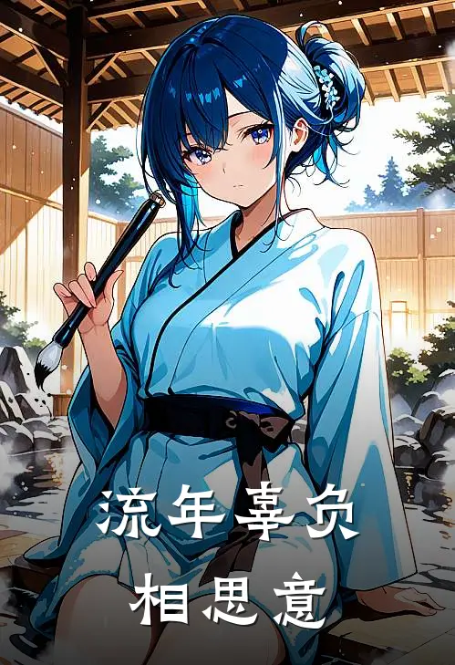 流年辜负相思意