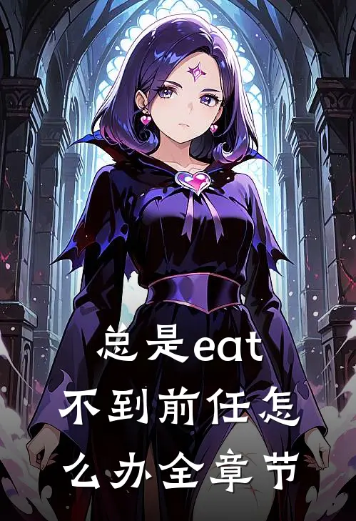 总是eat不到前任怎么办全章节