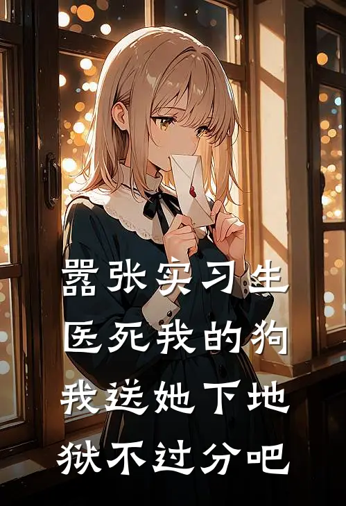 嚣张实习生医死我的狗，我送她下地狱不过分吧