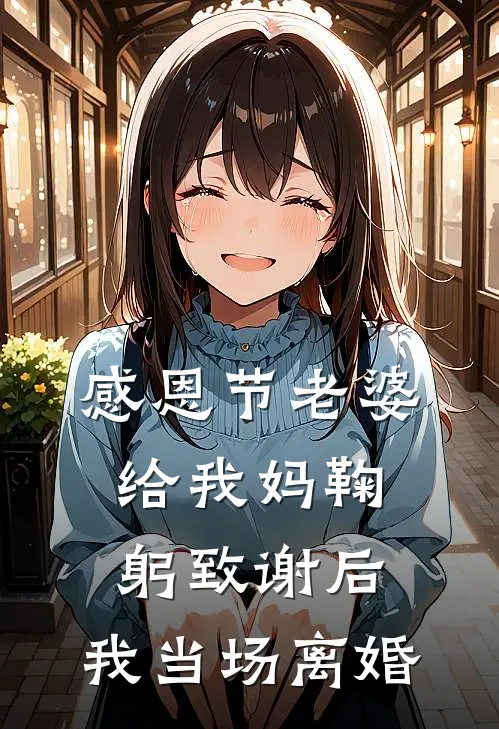 感恩节老婆给我妈鞠躬致谢后，我当场离婚