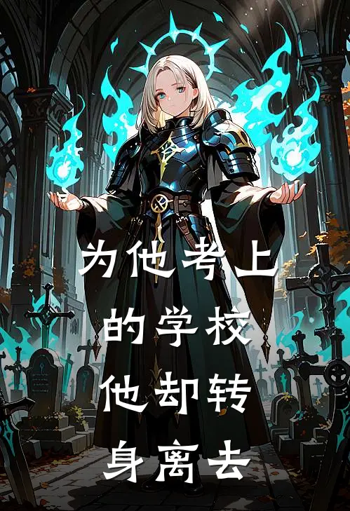 为他考上的学校，他却转身离去