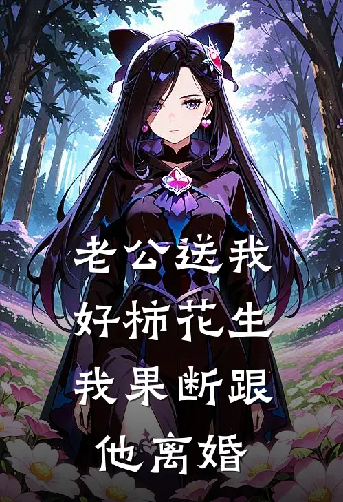 老公送我好柿花生，我果断跟他离婚