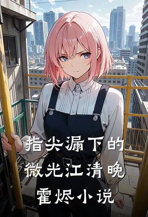 指尖漏下的微光江清晚霍烬小说