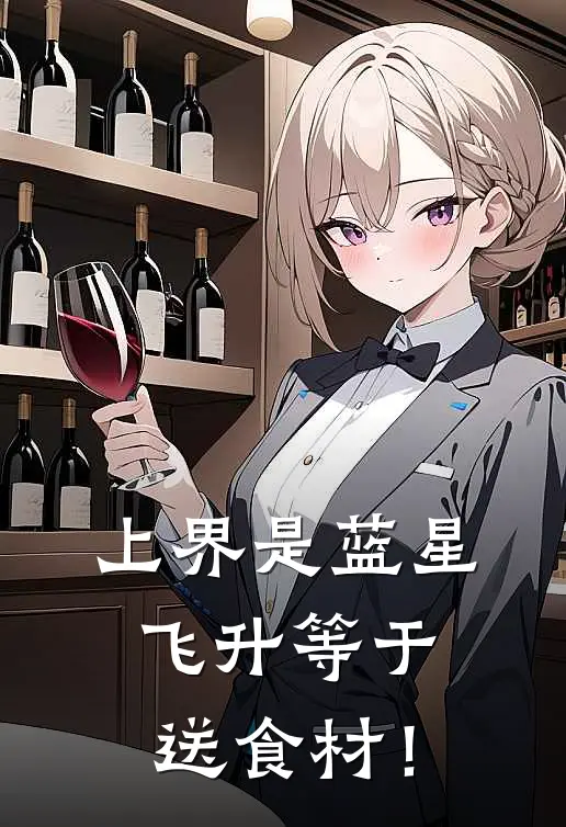 上界是蓝星，飞升等于送食材！