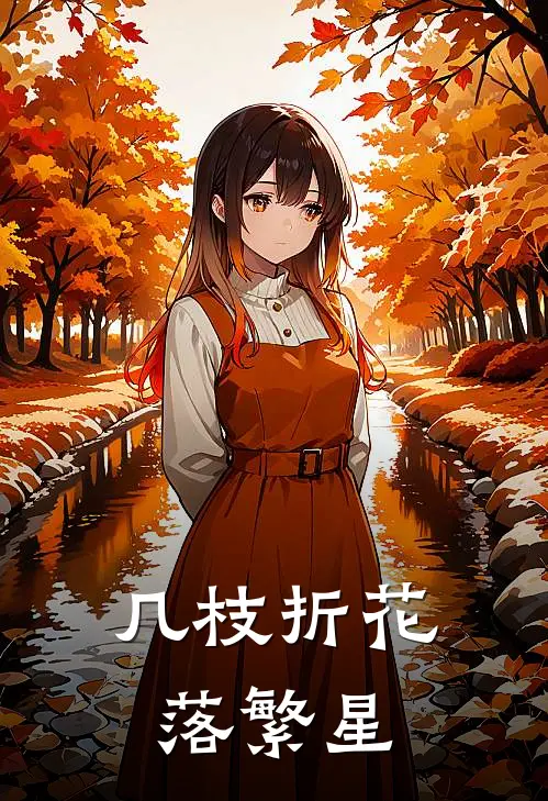 几枝折花落繁星