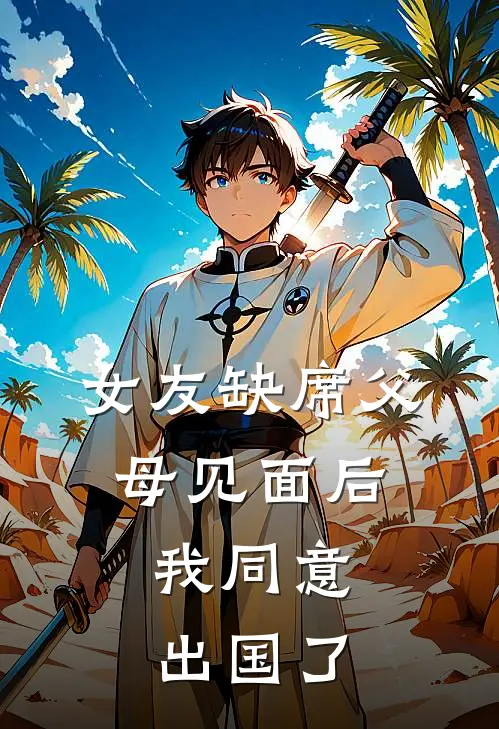 女友缺席父母见面后，我同意出国了