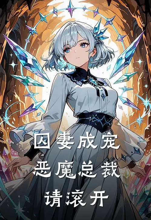 囚妻成宠：恶魔总裁请滚开