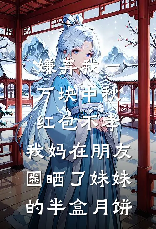 嫌弃我一万块中秋红包不孝，我妈在朋友圈晒了妹妹的半盒月饼