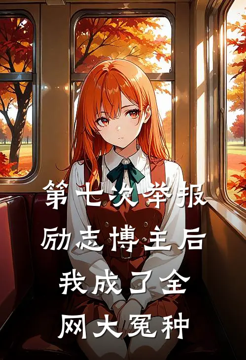 第七次举报励志博主后，我成了全网大冤种