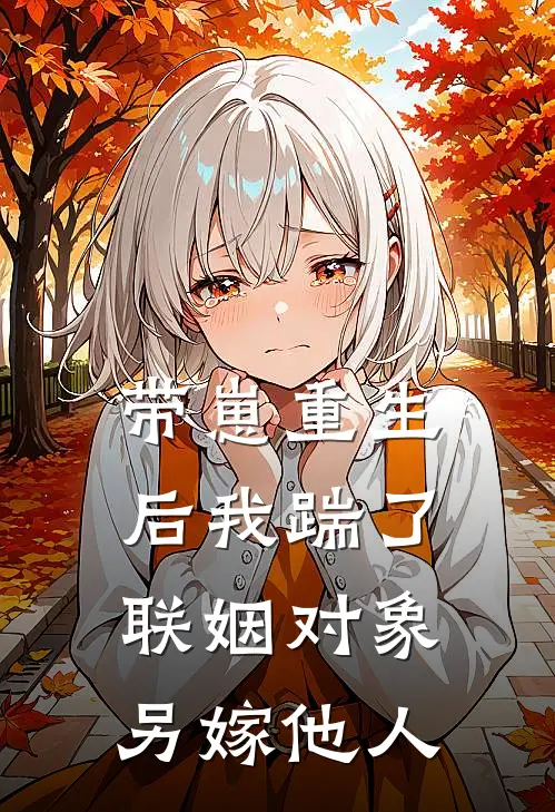 带崽重生后我踹了联姻对象，另嫁他人