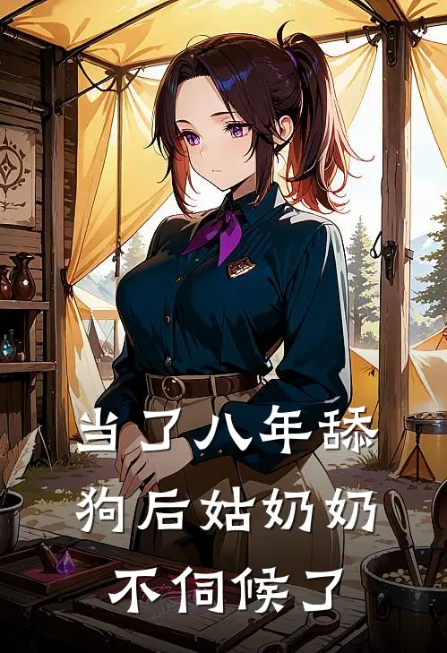 当了八年舔狗后姑奶奶不伺候了