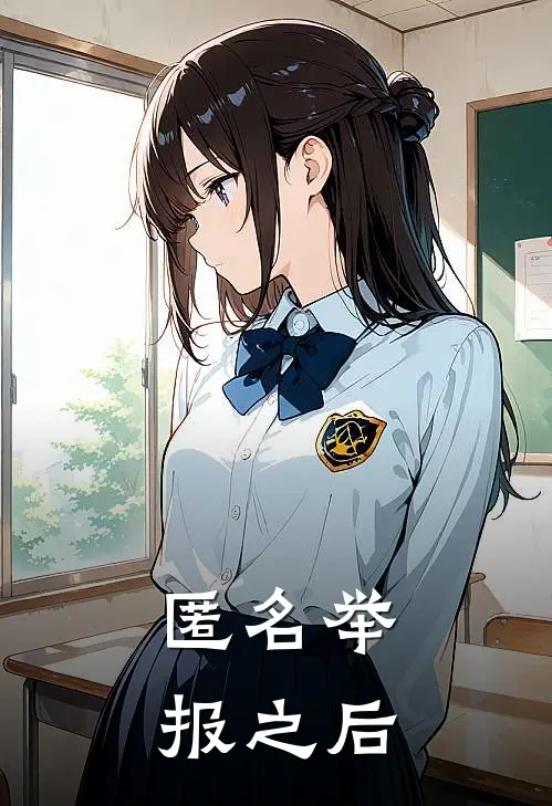 匿名举报之后