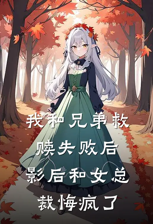 我和兄弟救赎失败后，影后和女总裁悔疯了
