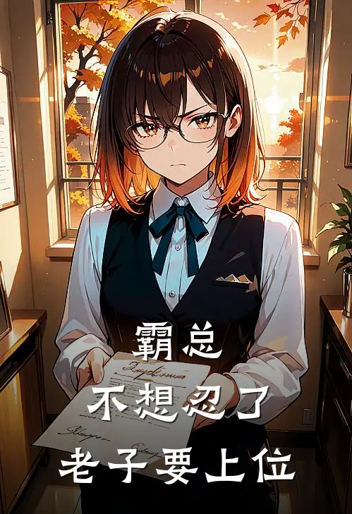 霸总：不想忍了，老子要上位