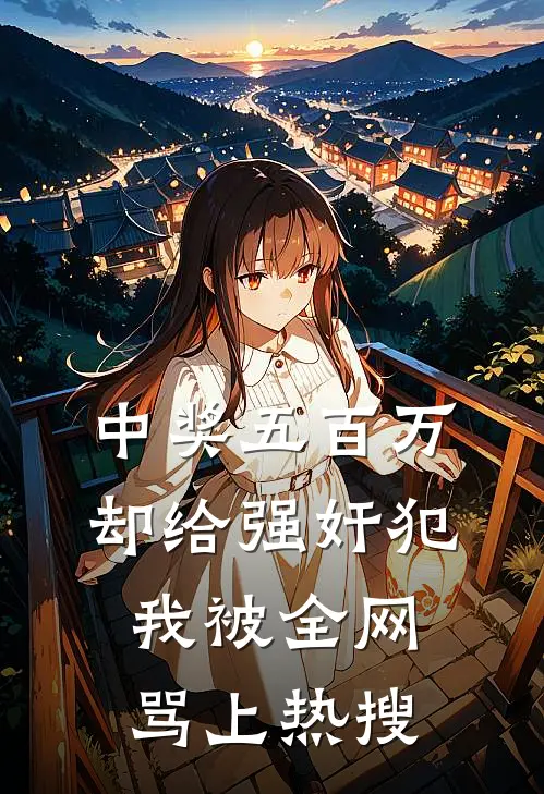 中奖五百万却给强奸犯，我被全网骂上热搜