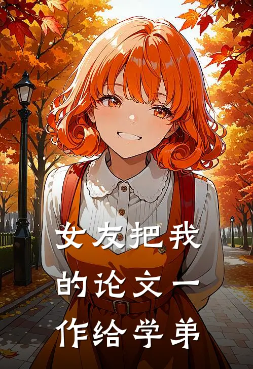 女友把我的论文一作给学弟